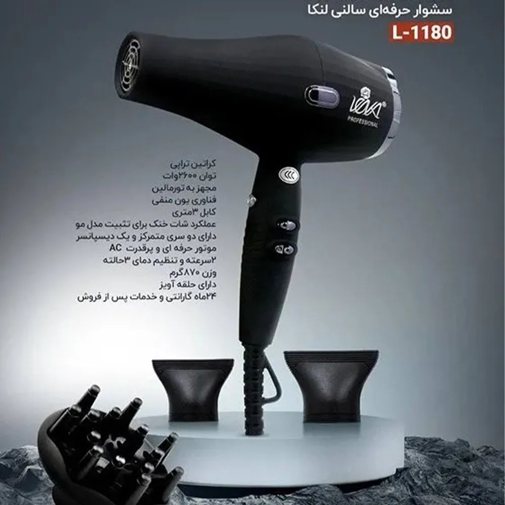 سشوار حرفه‌ای سالنی لنکا مدل L-1180