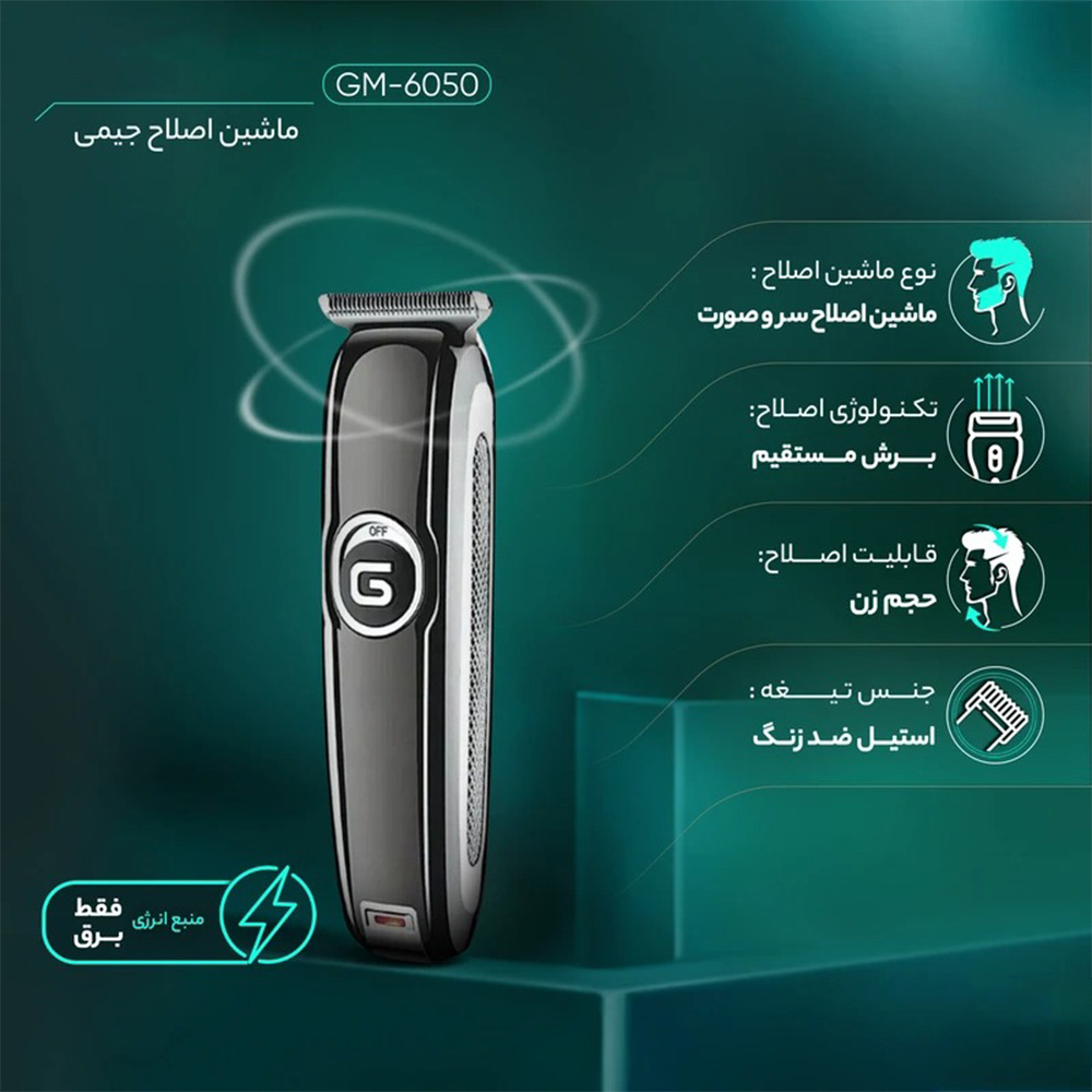 ماشین اصلاح و خط زن جیمی مدل GM-6050
