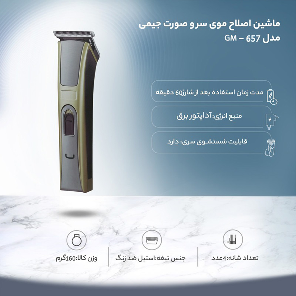 ماشین اصلاح و خط زن جیمی مدل GM-657