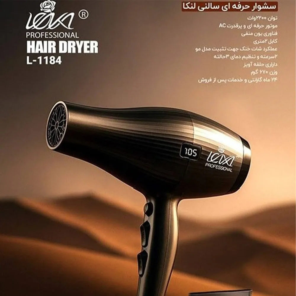 سشوار حرفه‌ای سالنی لنکا مدل L-1184